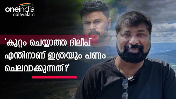  'ദിലീപ് തെറ്റ് ചെയ്തില്ലെങ്കിൽ എന്തിനാണ് ഭയക്കുന്നത്? എന്തിനാണ് ലക്ഷങ്ങൾ ചെലവാക്കുന്നത്?'; ബൈജു കൊട്ടാരക്കര