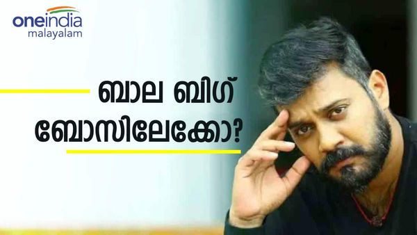 സിനിമയില്‍ നിന്നും ബിഗ് ബോസിലേക്ക് എത്തുന്നത് പ്രമുഖർ: ബാല മുതല്‍ ശ്രീനാഥ് ഭാസിവരെ ലിസ്റ്റില്‍