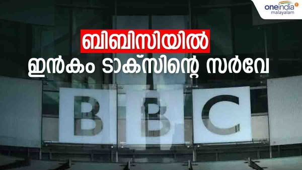 ബിബിസിയില്‍ ഇന്‍കം ടാക്‌സിന്റെ പരിശോധന; ഫോണുകള്‍ പിടിച്ചെടുത്തതായി റിപ്പോര്‍ട്ട്