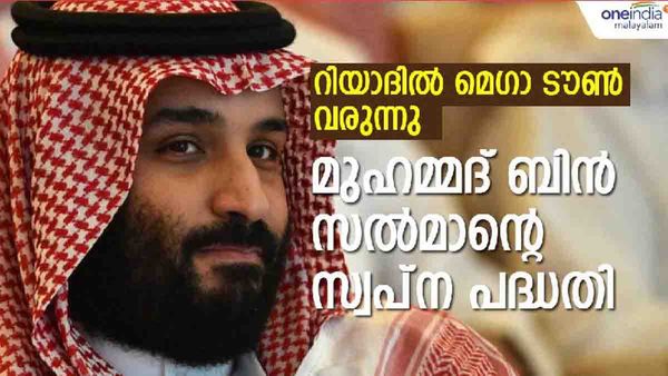 സൗദിയില്‍ വമ്പന്‍ പദ്ധതി പ്രഖ്യാപിച്ച് മുഹമ്മദ് ബിന്‍ സല്‍മാന്‍; റിയാദിന്റെ മുഖച്ഛായ മാറും