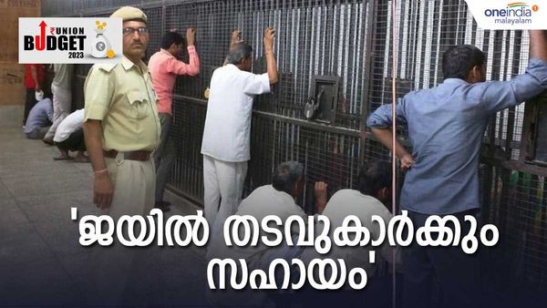ബജറ്റ് 2023: ജയില്‍പുള്ളികള്‍ക്കും ഇനി സാമ്പത്തിക സഹായം; ആനുകൂല്യം പാവപ്പെട്ടവർക്ക്