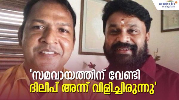 ദിലീപ് അല്ല, ഞാനാണ് വേണ്ടെന്ന് വെച്ചത്: ദിലീപിന് ഔദ്യോഗികമായി തന്നെ മെസേജ് അയച്ചു: ബാലചന്ദ്രകുമാർ
