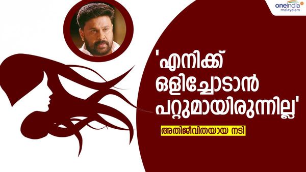 ഞാന്‍ ഉണ്ടാക്കിയ കഥയെന്ന് വരെ കേട്ടു:  എഴുന്നേല്‍ക്കാന്‍ നോക്കുമ്പോള്‍ വീണ്ടും അടി; അതിജീവിതയായ നടി പറയുന്നു