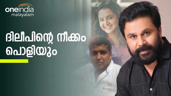 ദിലീപിന്റെ നീക്കം പൊളിഞ്ഞു; കേസ് ഉടനെ തീരില്ല... നടിയുടെ മൊഴി ആവശ്യപ്പെട്ട് ഹൈക്കോടതി