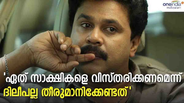 മഞ്ജുവടക്കമുള്ളവര്‍ അപ്രസക്തരെന്ന് ദിലീപ്, അത് ദിലീപ് തീരുമാനിക്കേണ്ടെന്ന് അതിജീവിത