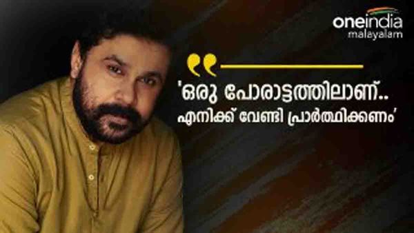 'വലിയ ഒരു നിയമപോരാട്ടത്തിലാണ്... അത് ഞാന്‍ തിരിച്ചറിഞ്ഞിട്ടുണ്ട്'; ഷക്കീലക്ക് പിന്നാലെ ദിലീപും ക്ഷേത്രത്തില്‍