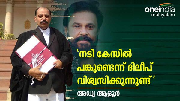 'ദിലീപിന് പങ്കില്ലെങ്കിൽ എന്തുകൊണ്ട് മാപ്പ് സാക്ഷിയായില്ല? കേസിൽ പങ്കുണ്ടെന്ന് ദിലീപ് വിശ്വസിക്കുന്നു'; ആളൂർ