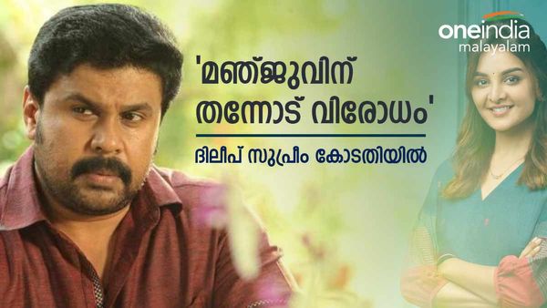  'മഞ്ജുവിന് തന്നോട് വിരോധം, വീണ്ടും വിസ്തരിക്കരുത്..വാദങ്ങളെല്ലാം വ്യാജം'; ദിലീപ് സുപ്രീം കോടതിയിൽ 