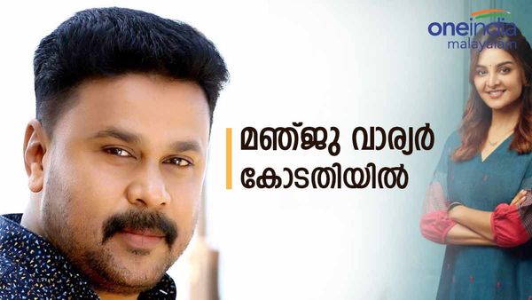 ഒടുവില്‍ കോടതിയിലെത്തി മഞ്ജു വാര്യർ: തേടുക ആ വിവരം, ദിലീപിന് കുരുക്കായേക്കുമെന്ന് വിലയിരുത്തല്‍