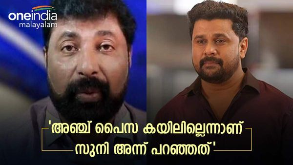 പള്‍സർ സുനിക്ക് എവിടുന്നാണ് ഇത്രയും പൈസ: അന്ന് 250 രൂപ ജയിലിലേക്ക് അയപ്പിച്ചവനാണ്: ബൈജു കൊട്ടാരക്കര