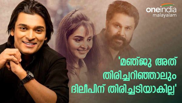 'മഞ്ജു എത്തിയാലും കാര്യമില്ല,നടി കേസിൽ ദിലീപിന് തിരിച്ചടിയുണ്ടാകില്ല'; കാരണം ഇതെന്ന് രാഹുൽ ഈശ്വർ