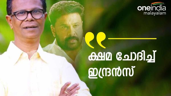 'ദിലീപ് കുറ്റക്കാരനല്ലെന്നല്ല പറഞ്ഞത്, വിശ്വസിക്കാൻ പാടാണെന്നാണ്'; ക്ഷമ ചോദിച്ച് ഇന്ദ്രൻസ്