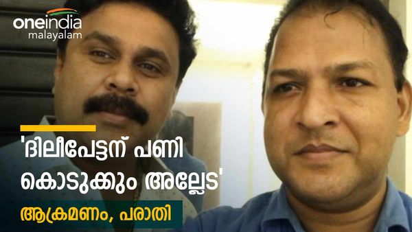 'ദിലീപേട്ടന് നീ പണി കൊടുക്കും അല്ലേട'; ബാലചന്ദ്രകുമാറിന് നേരെ യ്യേറ്റം, ഉദ്യോഗസ്ഥർക്കെതിരെ നടപടിയില്ലെന്ന് 