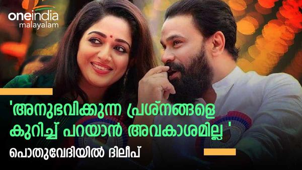  'ഞാൻ നേരിടുന്ന പ്രശ്നങ്ങളും അതിന്റെ കാരണങ്ങളും നിങ്ങൾക്ക് അറിയാമല്ലോ'; നടി കേസിനെ കുറിച്ച് ദിലീപ്