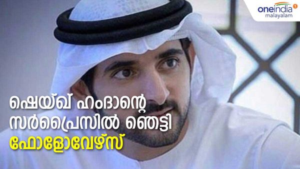  ഞെട്ടിക്കുന്ന സര്‍പ്രൈസുമായി ദുബായ് കിരീടാവകാശി; രാജകൊട്ടാരത്തില്‍ ഇന്ന് ആഘോഷ രാവ്, അഭിനന്ദനം