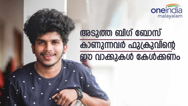  'അടുത്ത ബിഗ് ബോസില്‍ ആരെയും അന്ധമായി സപ്പോര്‍ട്ട് ചെയ്യരുത്, കാരണമുണ്ട്'; ഫുക്രു പറയുന്നു