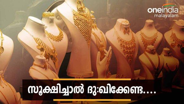 ചതിക്കുഴികൾ ചുറ്റുമുണ്ട്, സൂക്ഷിച്ചില്ലെങ്കിൽ പണി കിട്ടും; സ്വർണം വാങ്ങുമ്പോൾ ഇക്കാര്യങ്ങൾ ശ്രദ്ധിച്ചോ