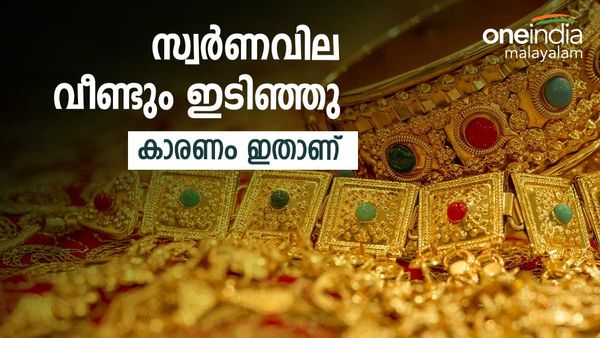 ഇപ്പോള്‍ സ്വര്‍ണം വാങ്ങല്ലേ... സ്വര്‍ണവില വീണ്ടും ഇടിഞ്ഞു; വരും ദിവസങ്ങളിലെ ട്രെന്‍ഡ് ഇങ്ങനെ