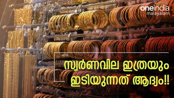 സ്വര്‍ണം വാങ്ങാന്‍ പറ്റിയ സമയം!! വില ഇടിഞ്ഞുതാഴ്ന്നു!! 1000 രൂപയോളം കുറവ്... നിലവാരം അറിയാം
