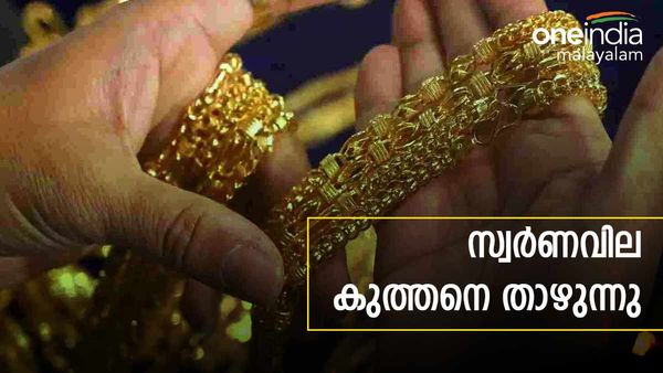 മൂന്നാഴ്ച്ചയ്ക്കിടെ 1500 രൂപ കുറഞ്ഞു; സ്വര്‍ണം വാങ്ങാന്‍ ബെസ്റ്റ് ടൈം!! ഈ മാസത്തെ താഴ്ന്ന നിരക്ക്