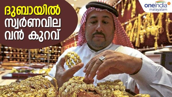 വിലയില്‍ വന്‍കുറവ്; സ്വര്‍ണം വാങ്ങാന്‍ ദുബായില്‍ പോണം!! 4000 രൂപ ലാഭം, ഇന്നത്തെ സ്വര്‍ണവില