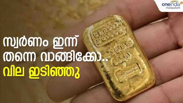 സ്വര്‍ണ വില ഏറ്റവും കുറഞ്ഞ നിരക്കില്‍... ഇന്ന് തന്നെ വാങ്ങിയാല്‍ ലാഭം; രണ്ടാം വട്ടവും ഇടിഞ്ഞ് സ്വര്‍ണം