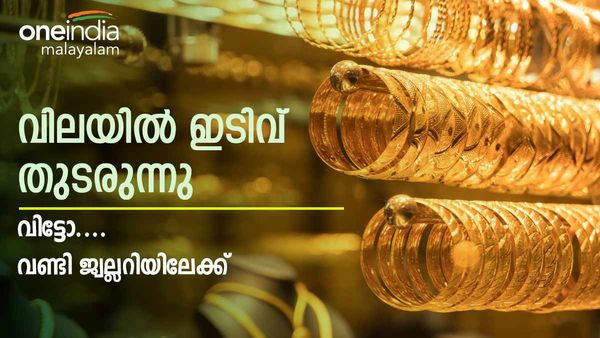 സ്വർണ വില കൂപ്പ് കുത്തുന്നുവോ? തുടർച്ചയായ നാലാം ദിവസവും ഇടിവ്, ഈ മാസത്തെ ഏറ്റവും കുറഞ്ഞ വില
