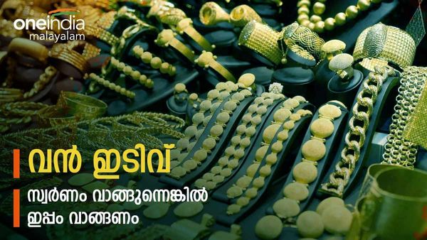 അപ്രതീക്ഷിതം, സ്വർണ വിലയില്‍ വന്‍ ഇടിവ്; ഇന്ന് വാങ്ങിയാല്‍ മികച്ച ലാഭം, ഈ മാസത്തെ ഏറ്റവും കുറഞ്ഞ വില
