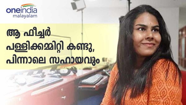 'കിടപ്പറയില്‍ എന്ത് സംഭവിച്ചെന്ന് തിരയും, മോശം കാര്യമാണ്; പള്ളിക്കമ്മിറ്റി പഠനത്തിന് സഹായിച്ചു'