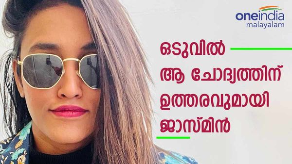 ആരാധകർ ചോദിക്കാൻ കൊതിച്ച ചോദ്യം; പുരുഷന്മാരോട് താല്പര്യം തോന്നാറില്ലേ?  ജാസ്മിന്റെ മറുപടി ഇങ്ങനെ