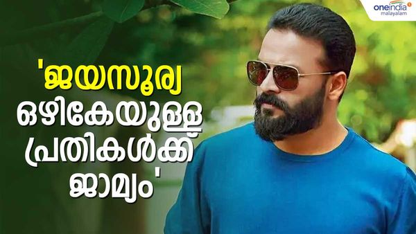 ജയസൂര്യ ഒഴികേയുള്ള പ്രതികള്‍ക്ക് ജാമ്യം: വ്യക്തിപരമായ കാരണങ്ങളാല്‍ കോടതിയില്‍ ഹാജരാവാതെ താരം