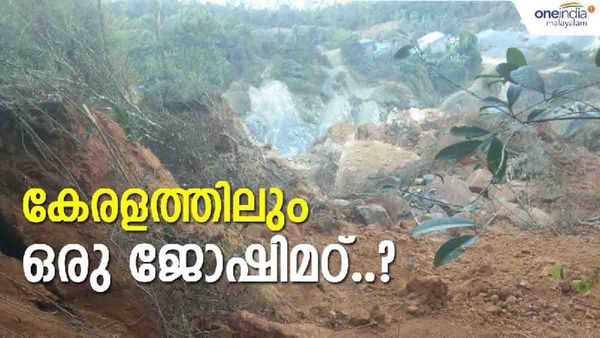 ക്വാറിക്ക് മുകളില്‍ ഭൂമി വിണ്ടുകീറി, മറ്റൊരു ജോഷിമഠാകുമോ പാത്തന്‍പാറ..; ആയിരങ്ങള്‍ ദുരന്തമുഖത്ത്