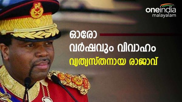 എല്ലാവര്‍ഷവും കന്യകയുമായി വിവാഹം; ഈ രാജാവിന് 15 ഭാര്യമാര്‍, വധുവിനെ തിരഞ്ഞെടുക്കുന്നതിന് ചടങ്ങ്