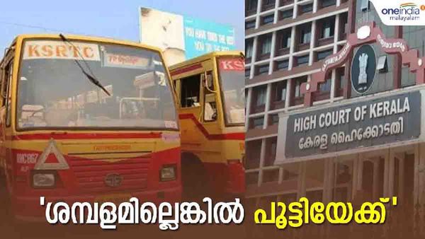 ശമ്പളം നല്‍കാന്‍ കഴിയുന്നില്ലെങ്കില്‍ പൂട്ടി പോയ്ക്കൂടെ; കെഎസ്ആര്‍ടിസിയോട് ഹൈക്കോടതി