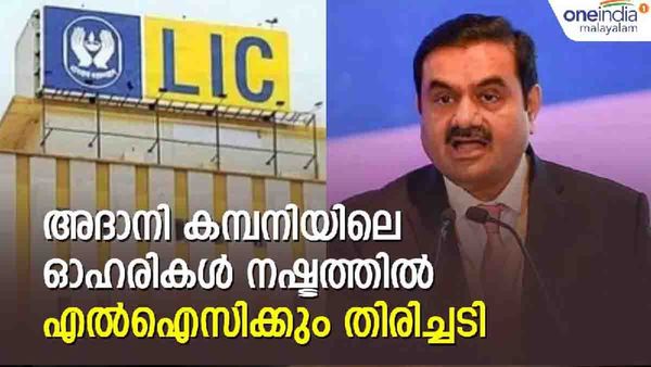അദാനി കമ്പനികളിലെ ഓഹരിയുടെ വിപണി മൂല്യം ഇടിയുന്നു; എല്‍ഐസിക്കും തിരിച്ചടി
