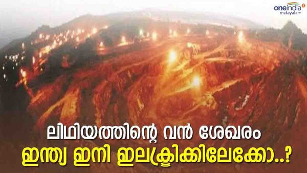 കശ്മീരില്‍ ടണ്‍ കണക്കിന് ലിഥിയം, രാജ്യത്ത് ആദ്യം; വൈദ്യുത വാഹനങ്ങളില്‍ ഇനി ഇന്ത്യന്‍ അധീശത്വം..?