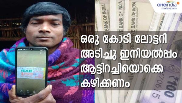 ബംഗാളി കൂലിപ്പണിക്കാരന്‍ ഇനി കോടീശ്വരന്‍: അടിച്ചത് ഒരു കോടിയുടെ ലോട്ടറി, ഇനിയല്‍പ്പം ആഡംബരം