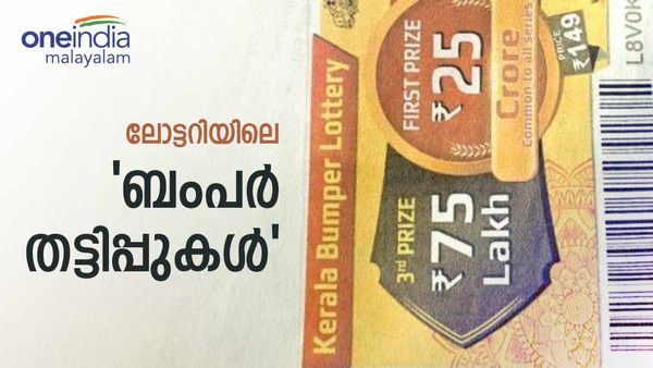 കണ്ണുംപൂട്ടി ലോട്ടറിക്ക് പിന്നാലെ പോവരുത്, വൻ കെണിയിൽ വീഴും; 25 കോടിയുടെ ബംപറിൽ വരെ വ്യാജൻ