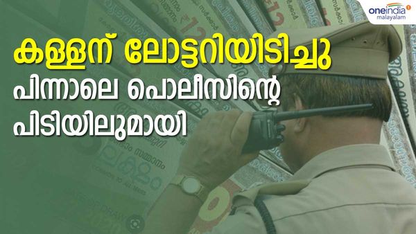ലോട്ടറി അടിച്ചത് കള്ളന്, ഭാഗ്യം തെളിഞ്ഞത് പാലക്കാട് പൊലീസിന്: സമ്മാനം വാങ്ങാനെത്തിയ പ്രതി പിടിയില്‍