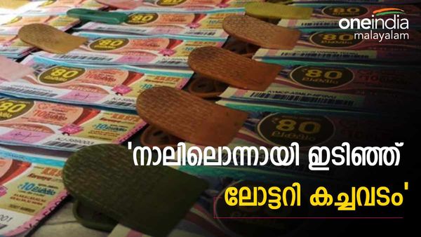 സർക്കാർ ലോട്ടറിയെ വെല്ലും വില്ലന്‍ കളത്തില്‍: കോഴിക്കോട് കേന്ദ്രമായി പ്രവർത്തിക്കുന്നത് വന്‍ മാഫിയ