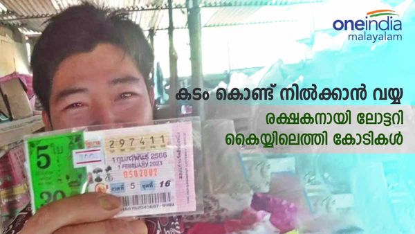 മൂക്കറ്റം കടത്തില്‍ മുങ്ങി, വരുമാനം തുച്ഛം, തമാശയ്‌ക്കെടുത്ത ലോട്ടറിയില്‍ യുവാവ് കോടീശ്വരന്‍!!