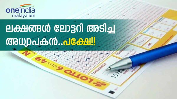  7 ലക്ഷം ലോട്ടറി അടിച്ചു, പക്ഷേ  61കാരനായ അധ്യാപകന് നഷ്ടമായത് 8 കോടി..ഒറ്റ കാരണം!!