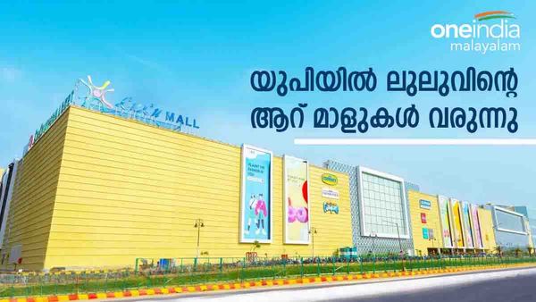 ലുലു ഗ്രൂപ്പ് വീണ്ടും യുപിയിലേക്ക്... നോയിഡയില്‍ വമ്പന്‍ ഹൈപ്പര്‍മാര്‍ക്കറ്റ്, 2500 കോടിയുടെ പദ്ധതി