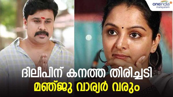 മഞ്ജു വാര്യറുടെ വരവ് തടയാന്‍ ദിലീപിന് സാധിച്ചില്ല: കോടതിയില്‍ നിന്നും കനത്ത തിരിച്ചടി