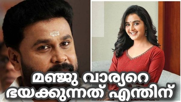 'മഞ്ജു വാര്യർ വരുന്നത് ദിലീപിന് എങ്ങനെ തിരിച്ചടിയാവും: പ്രോസിക്യൂഷന് മഞ്ജുവിനെക്കൊണ്ട് പല ലക്ഷ്യം'