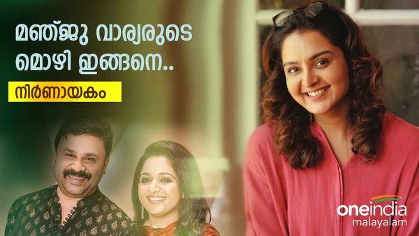 'കാവ്യയുമായുള്ള ബന്ധത്തെ കുറിച്ച് പറഞ്ഞത്'.. മഞ്ജുവിന്റെ മൊഴി, ദിലീപിന്റെ ശബ്ദം തിരിച്ചറിഞ്ഞാൽ..