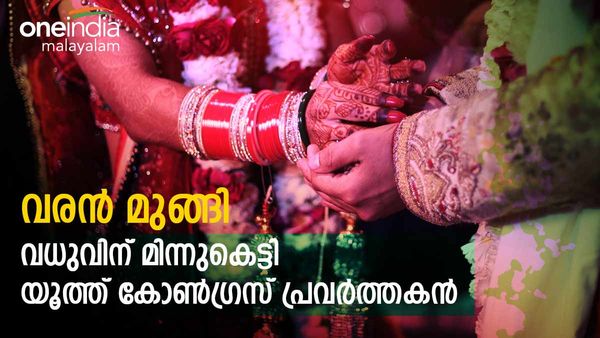 വരന്‍ മുങ്ങി; വധുവിന് മിന്നുചാര്‍ത്തി കല്യാണത്തിനെത്തിയ യൂത്ത് കോണ്‍ഗ്രസ് പ്രവര്‍ത്തകന്‍