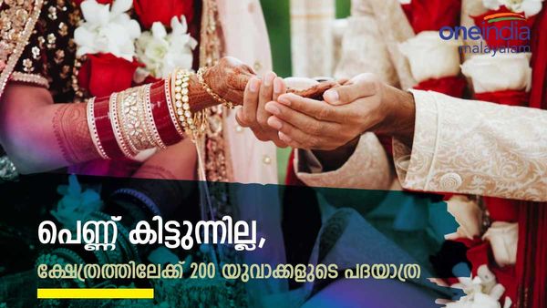  പെണ്ണ് കിട്ടണേൽ ഇനി ദൈവം കനിയണം..ക്ഷേത്രത്തിലേക്ക് 200 യുവാക്കളുടെ പദയാത്ര