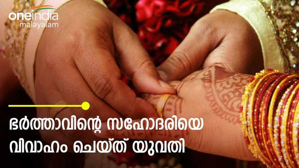 ഭര്‍ത്താവിനെ വേണ്ട; 18കാരിയായ ഭര്‍ത്താവിന്റെ അനിയത്തിയെ വിവാഹം ചെയ്ത് 32കാരി!!