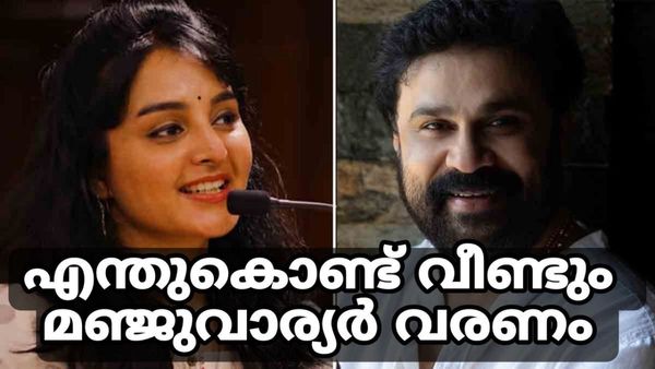 'മഞ്ജു വാര്യർ എന്തുകൊണ്ട് വീണ്ടും വരണമെന്ന് വ്യക്തമാക്കണം: ദിലീപ് ഭാഗത്തിന് ഭയമുണ്ട്'